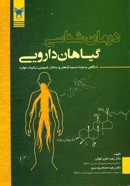 درمان شناسی گیاهان دارویی