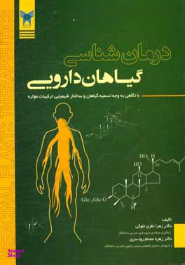 درمان شناسی گیاهان دارویی