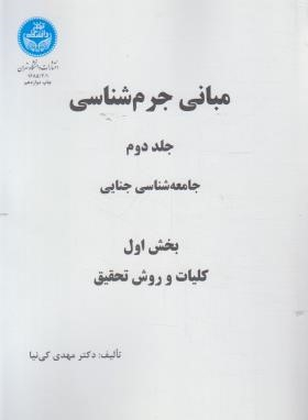 مبانی جرم شناسی (جلد اول)