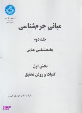 مبانی جرم شناسی (جلد اول)