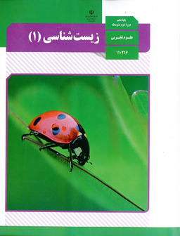 زیست شناسی دهم تجربی