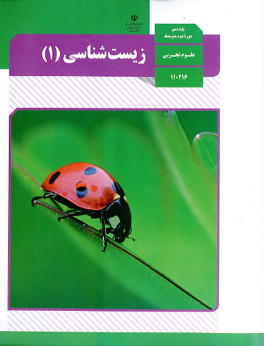 زیست شناسی دهم تجربی
