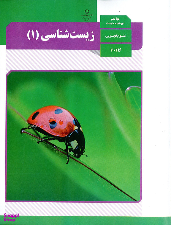 زیست شناسی دهم تجربی