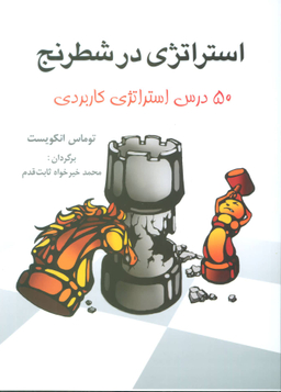 استراتژی در شطرنج 50 درس استراتژی کاربردی