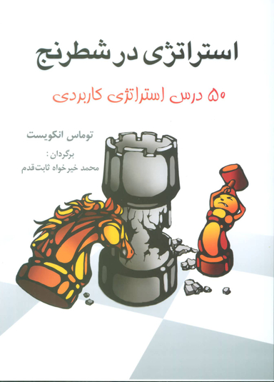 استراتژی در شطرنج 50 درس استراتژی کاربردی