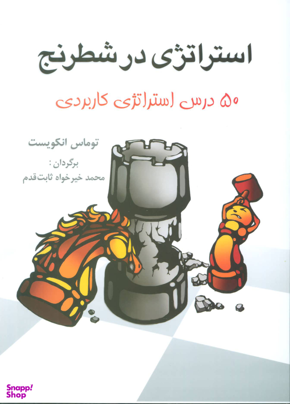 استراتژی در شطرنج 50 درس استراتژی کاربردی
