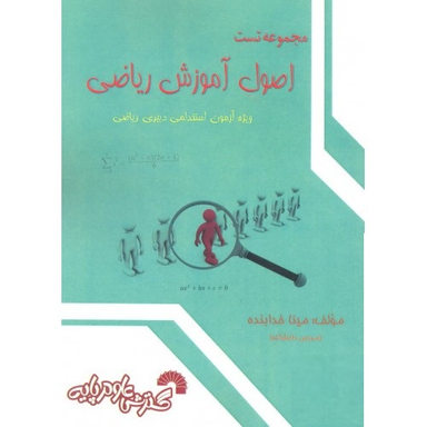 مجموعه تست اصول آموزش ریاضی
