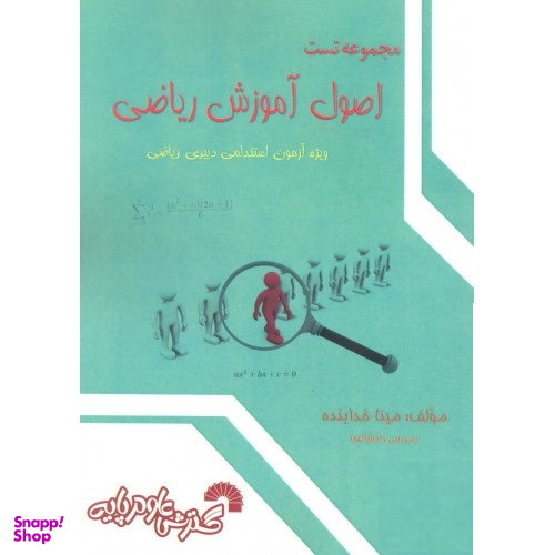 مجموعه تست اصول آموزش ریاضی