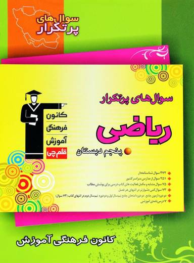 پرتکرار ریاضی پنجم