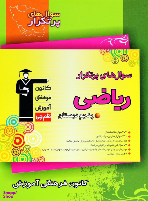 پرتکرار ریاضی پنجم