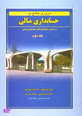 مروری جامع بر حسابداری مالی جلد دوم