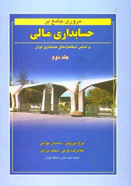 مروری جامع بر حسابداری مالی جلد دوم