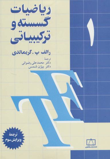 ریاضیات گسسته و ترکیبیاتی جلد اول