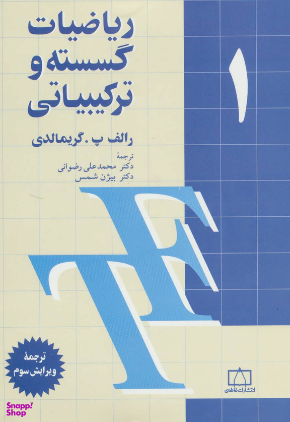 ریاضیات گسسته و ترکیبیاتی جلد اول