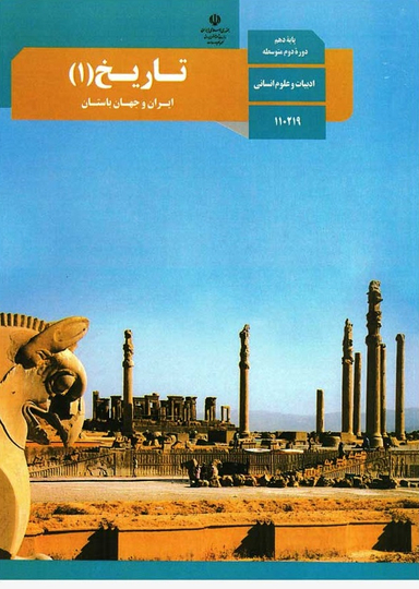 تاریخ دهم انسانی