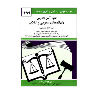 قانون آیین دادرسی دادگاه های عمومی و انقلاب در امور مدنی