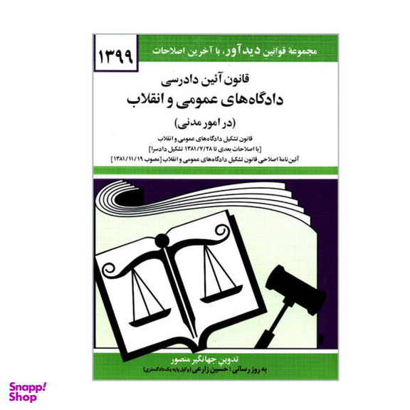 قانون آیین دادرسی دادگاه های عمومی و انقلاب در امور مدنی