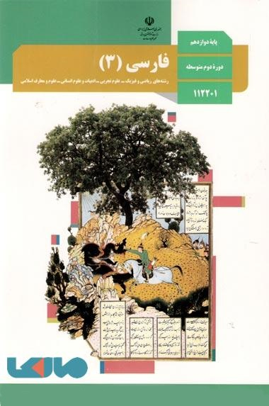 فارسی (3) دوازدهم تجربی