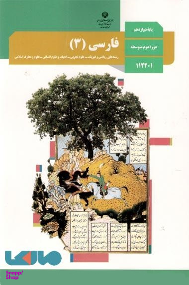 فارسی (3) دوازدهم تجربی