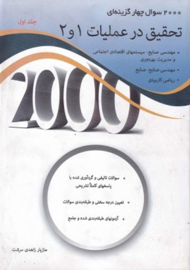 2000سوال چهار گزینه ی تحقیق در عملیات 1و2 جلد دوم