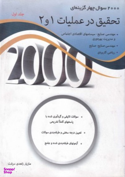 2000سوال چهار گزینه ی تحقیق در عملیات 1و2 جلد دوم