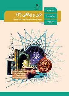 دین و زندگی (3) دوازدهم تجربی