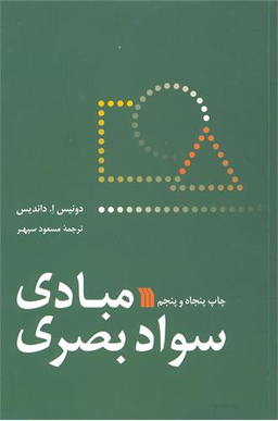 مبادی سواد بصری