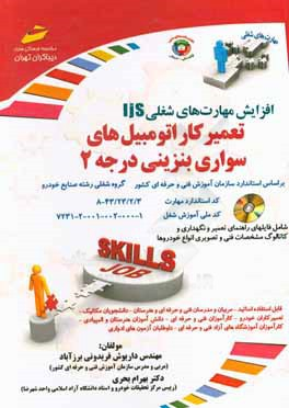 افزایش مهارت های شغلی _تعمیرکار اتومبیل های سواری بنزینی درجه 2