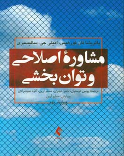 مشاوره اصلاحی و توان‌بخشی