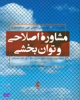 مشاوره اصلاحی و توان‌بخشی