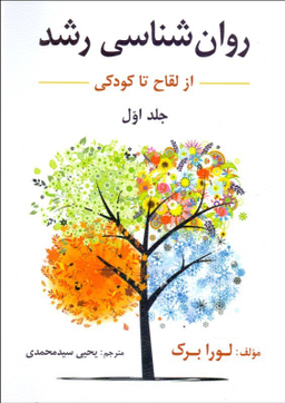 روانشناسی لورا برک ترجمه یحیی سید محمدی جلد 1