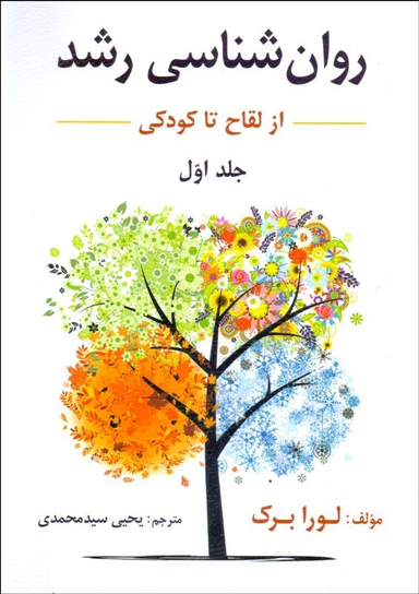 روانشناسی لورا برک ترجمه یحیی سید محمدی جلد 1