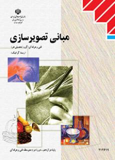 مبانی تصویر سازی