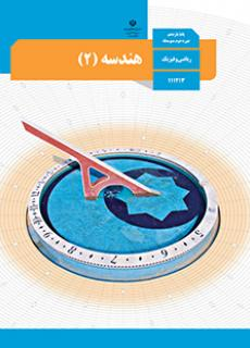 هندسه یازدهم ریاضی