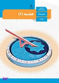 هندسه یازدهم ریاضی