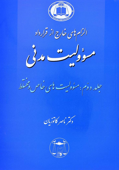 الزام های خارج از قرارداد مسیولیت مدنی (جلد دوم)