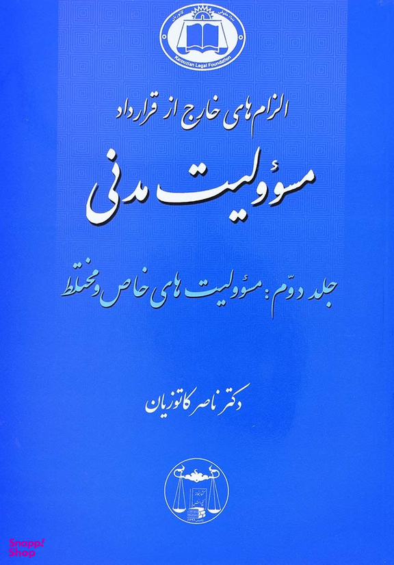 الزام های خارج از قرارداد مسیولیت مدنی (جلد دوم)
