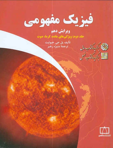 فیزیک مفهومی (جلد دوم گرما صوت)