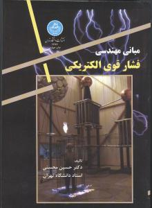 مبانی مهندسی فشار قوی الکتریکی