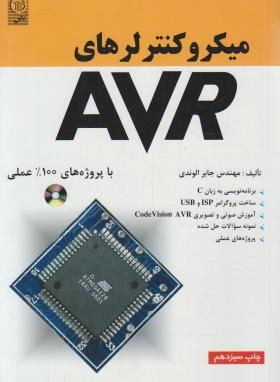 میکروکنترلرهای AVR با پروژه های 100درصد عملی