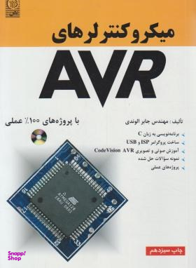 میکروکنترلرهای AVR با پروژه های 100درصد عملی