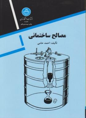 مصالح ساختمانی