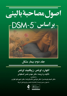 اصول مصاحبه بالینی براساس DSM-5 جلد دوم