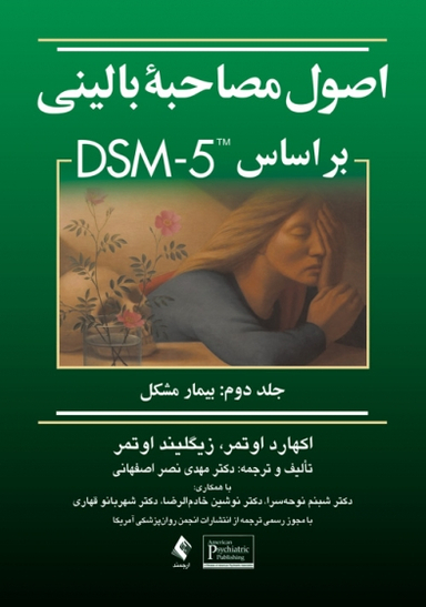 اصول مصاحبه بالینی براساس DSM-5 جلد دوم