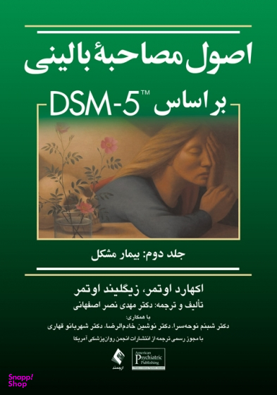 اصول مصاحبه بالینی براساس DSM-5 جلد دوم