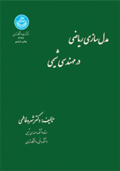 مدل سازی ریاضی در مهندسی شیمی