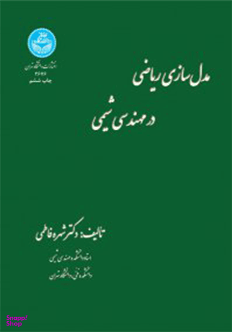 مدل سازی ریاضی در مهندسی شیمی