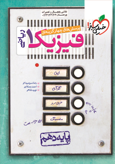 فیزیک دهم تست رشته ریاضی