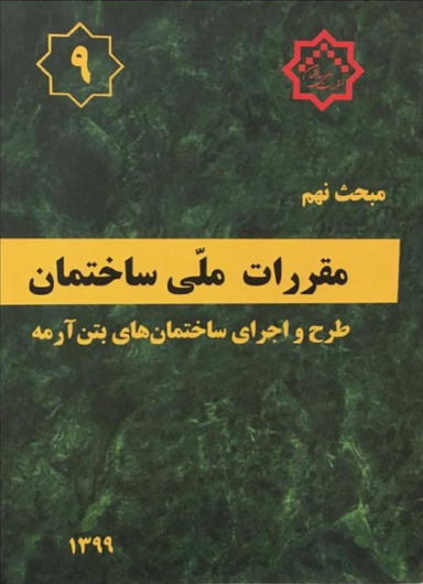 مبحث نهم طرح و اجرای ساختمان های بتن آرمه