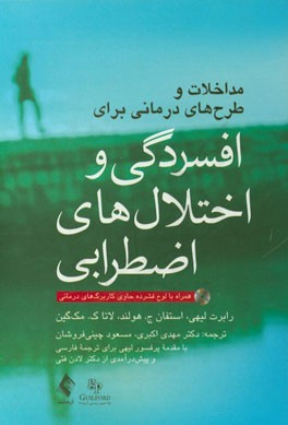مداخلات و طرح‌ های درمانی برای افسردگی و اختلال‌های اضطرابی